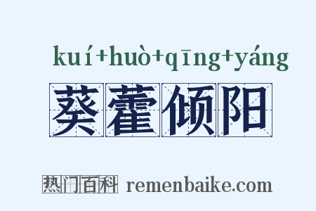 葵藿倾阳是什么意思的图片